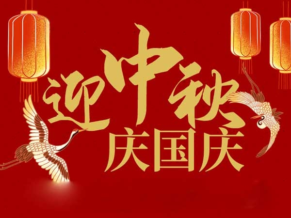 迎中秋，慶國慶：山東拓德電子科技有限公司恭祝各界朋友節(jié)日快樂