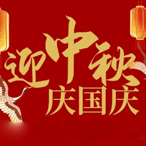 迎中秋，慶國慶：山東拓德電子科技有限公司恭祝各界朋友節(jié)日快樂