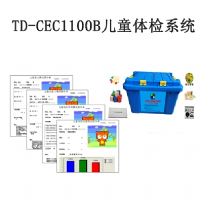 TD-CEC1100B兒童體檢系統(tǒng)V1.0軟件智力評(píng)估注意力測(cè)試生長發(fā)育