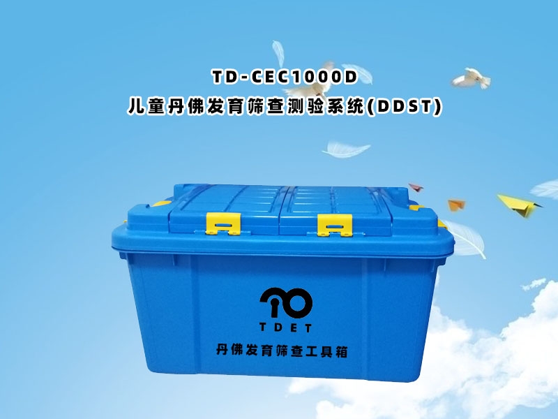 TD-CEC1000D兒童體檢系統(tǒng)-丹佛發(fā)育篩查測驗(yàn)DDST測驗(yàn)軟件