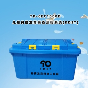 TD-CEC1000D兒童體檢系統(tǒng)-丹佛發(fā)育篩查測驗(yàn)DDST測驗(yàn)軟件