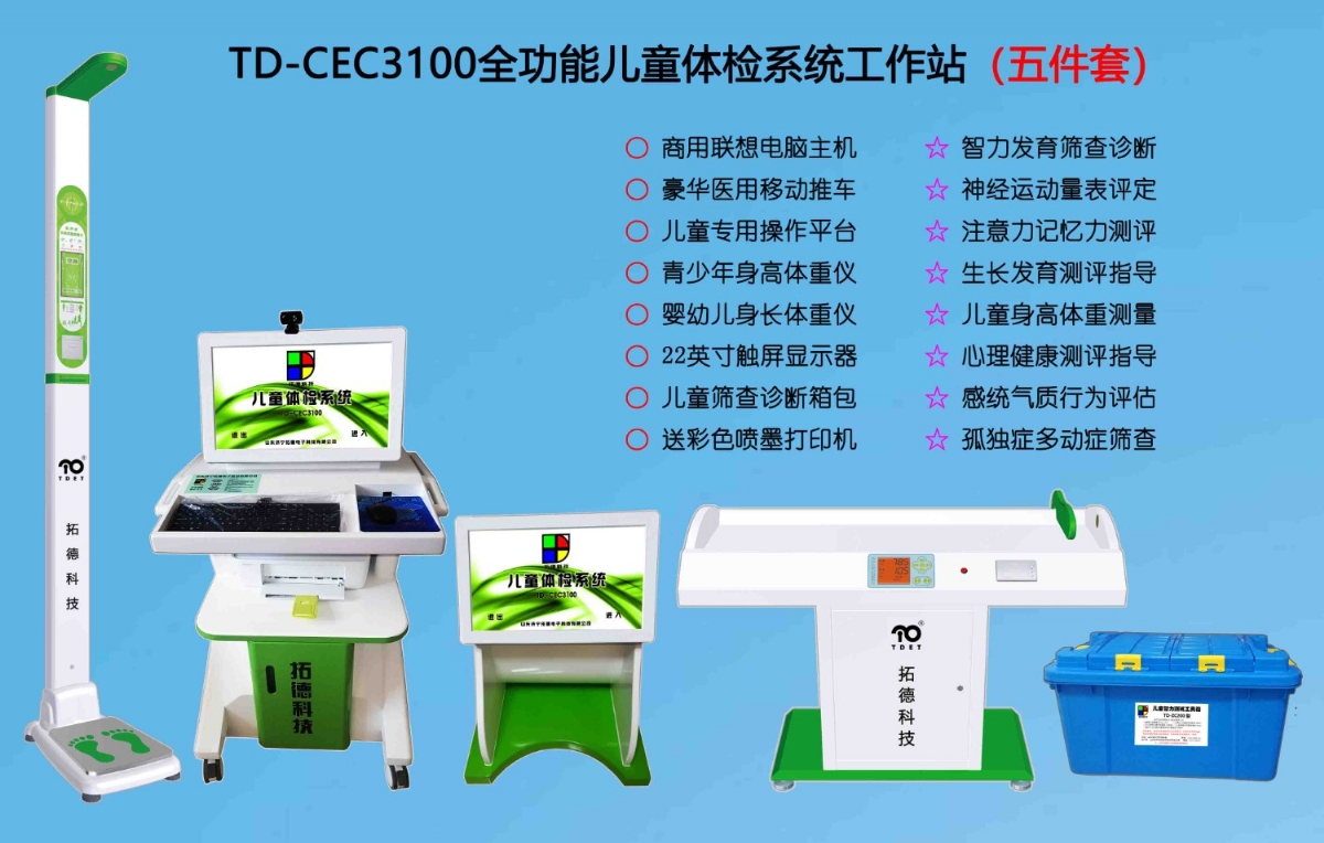  TD-CEC3100兒童綜合發(fā)展評價系統(tǒng)綜合素質(zhì)測試儀