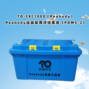 TD-CEC1000（Peabody）Peabody運動發(fā)育評估系統(tǒng)（PDMS-2）