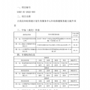 古浪縣婦幼保健計劃生育服務(wù)中心婦幼保健服務(wù)能力提升項目中標公告