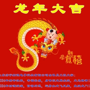 2024年拓德科技新年寄語