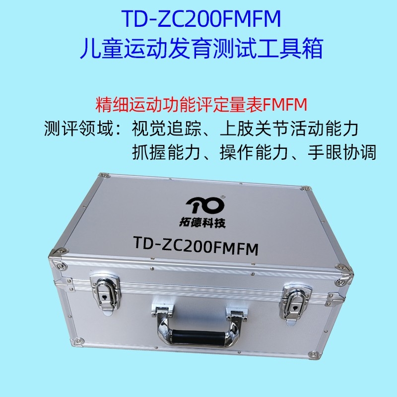 兒童精細(xì)動作評定FMFM小兒粗大運(yùn)動評估GMFM工具箱PDMS-2軟件