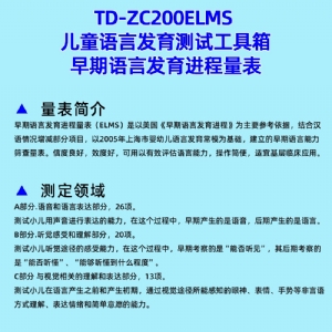 早期語言發(fā)育進(jìn)程量表兒童語言發(fā)育篩查工具箱ELMS