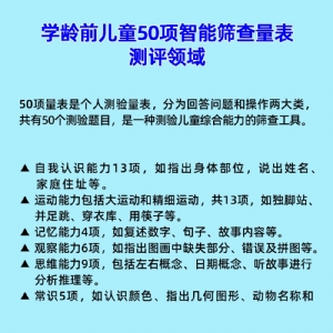 學(xué)齡前兒童50項(xiàng)智能篩查量表工具箱小兒智力發(fā)育篩查